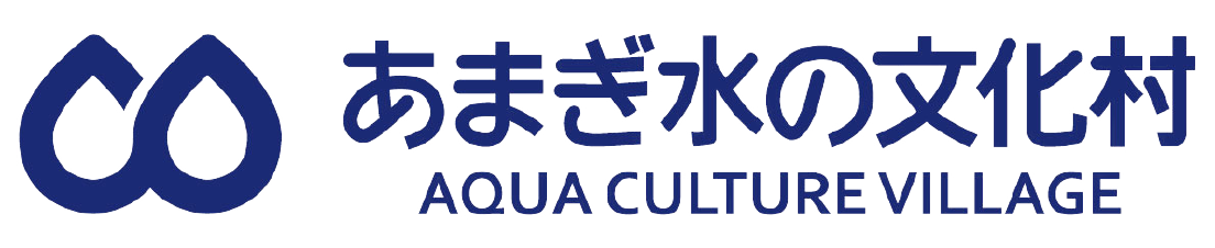 あまぎ水の文化村・朝倉で人気の公園・水遊びスポット